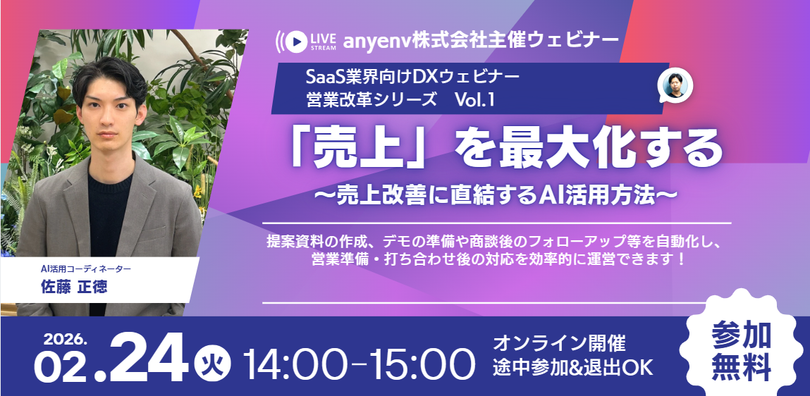 SaaS業界向けDXウェビナー 営業改革シリーズ Vol.1